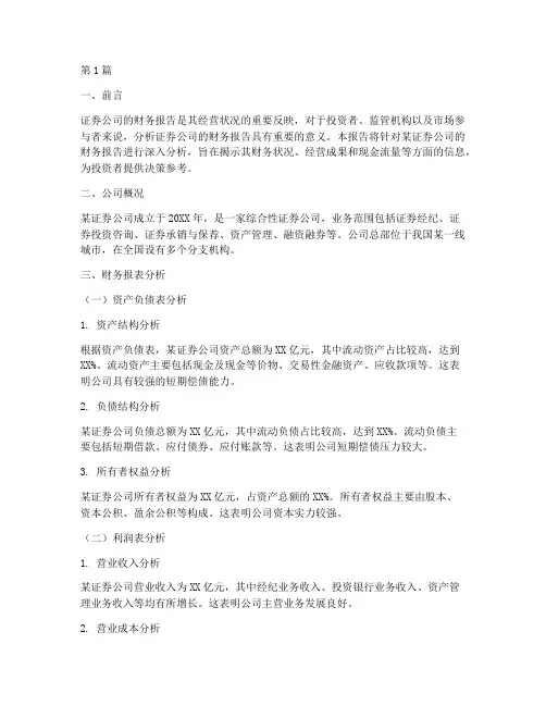 证券财务报告分析(3篇)