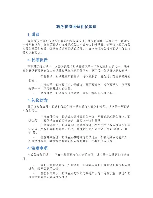 政务接待面试礼仪知识