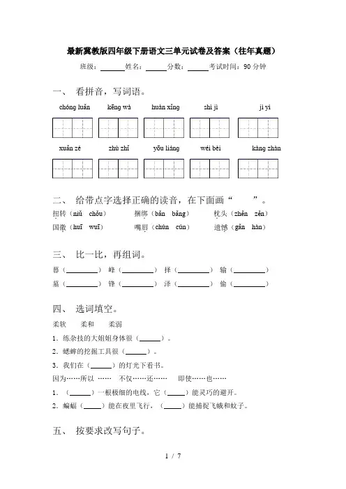 最新冀教版四年级下册语文三单元试卷及答案(往年真题)