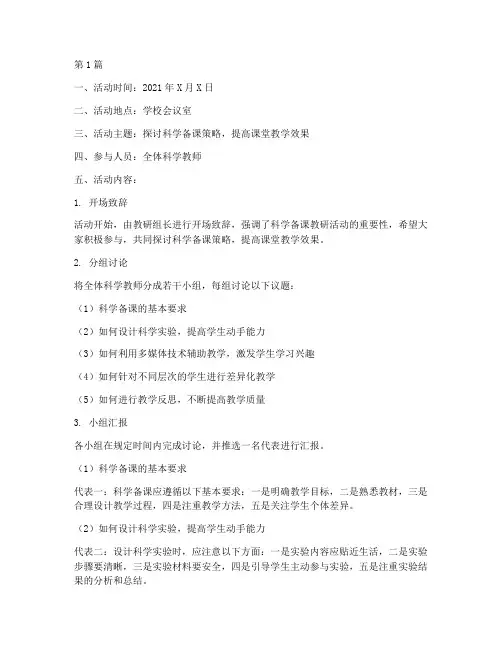 科学备课教研活动记录内容(3篇)
