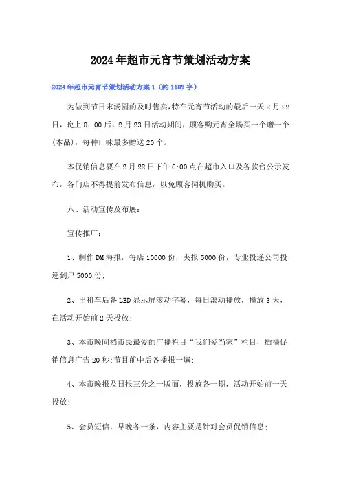 2024年超市元宵节策划活动方案