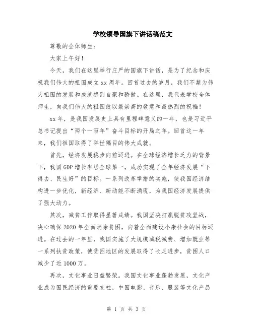 学校领导国旗下讲话稿范文