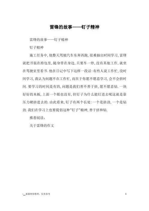 雷锋的故事——钉子精神_名人故事