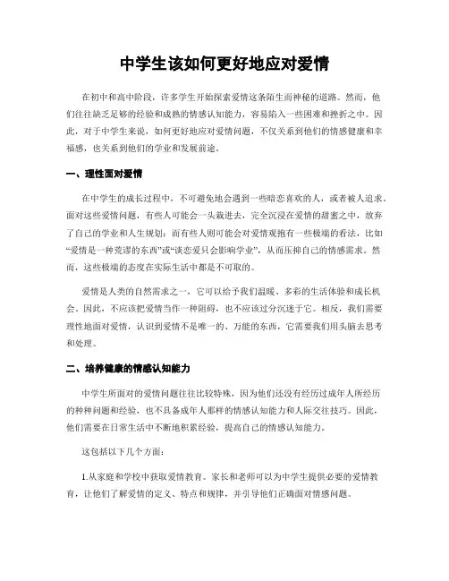 中学生该如何更好地应对爱情