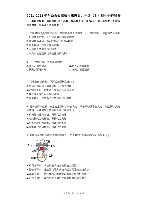 2021-2022学年-有答案-山东省聊城市高唐县九年级(上)期中物理试卷