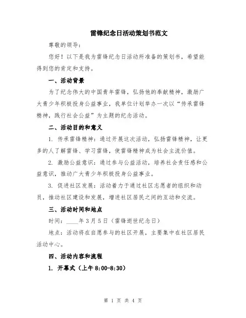 雷锋纪念日活动策划书范文