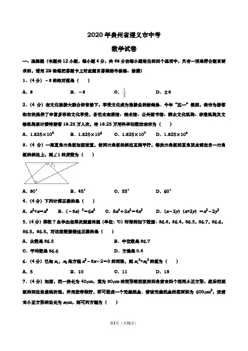 2020年贵州省遵义市初三下期数学试卷(解析版)
