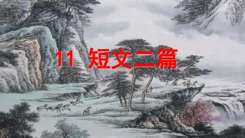 部编人教版八年级语文上册第三单元《短文二篇》课件