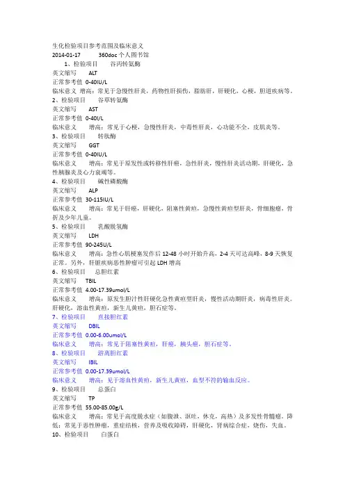 生化检验项目参考范围及临床意义