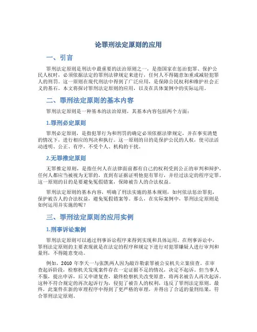 论罪刑法定原则的应用