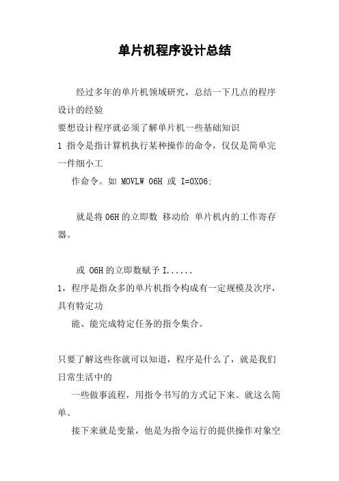 单片机程序设计总结
