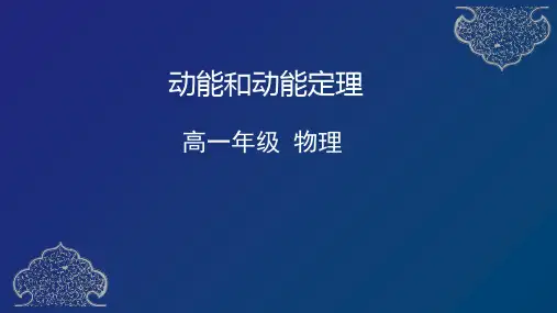 人教版高一物理必修第2册 动能和动能定理