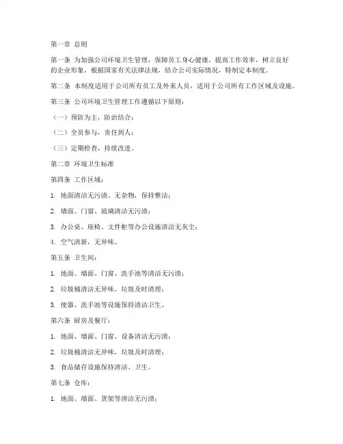 公司环境卫生管理制度