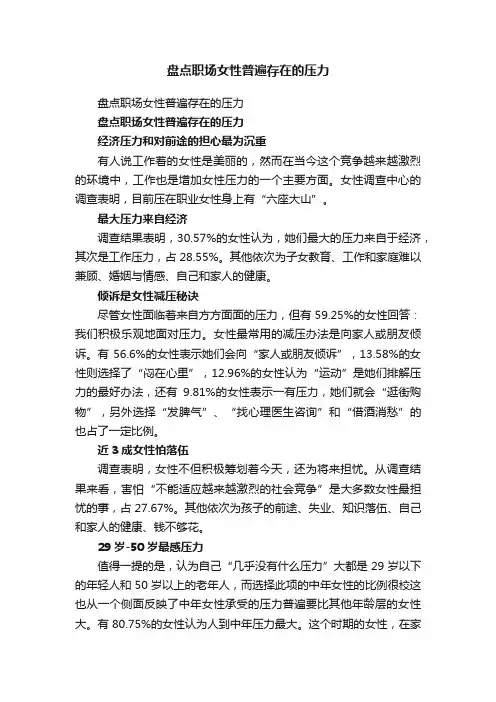盘点职场女性普遍存在的压力
