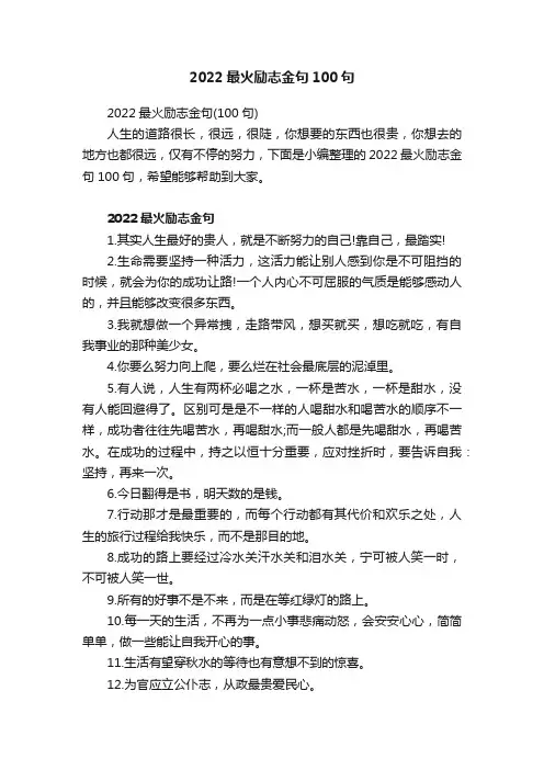 2022最火励志金句100句