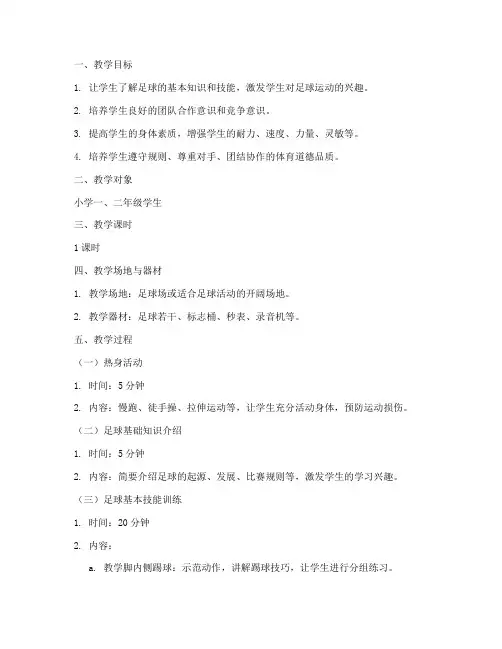 小学足球入门教案模板