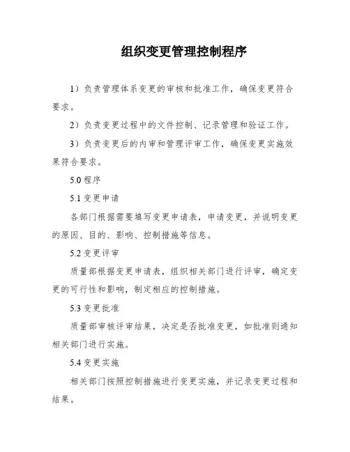 组织变更管理控制程序