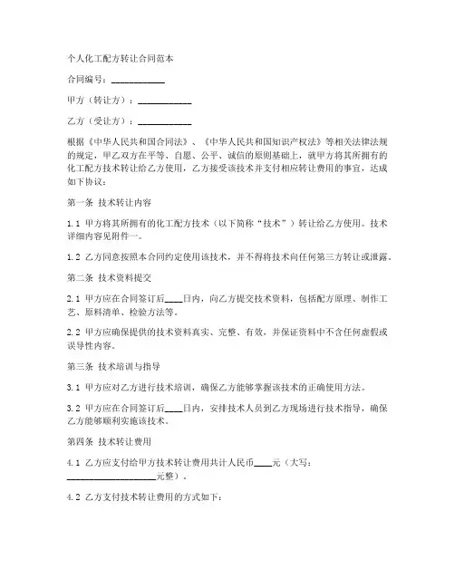个人化工配方转让合同范本