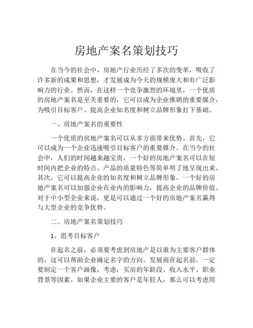 房地产案名策划技巧