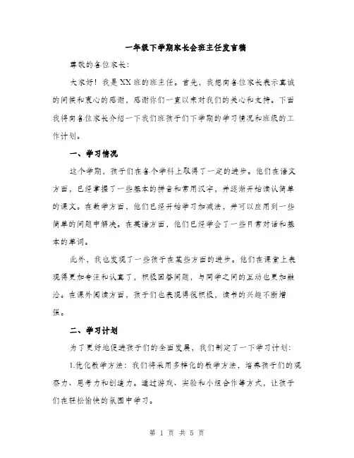 一年级下学期家长会班主任发言稿(2篇)