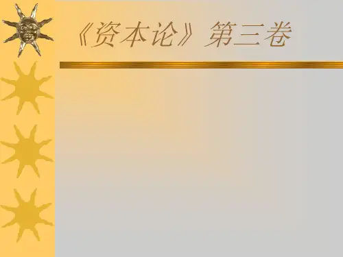 资本论》第三卷-文档资料