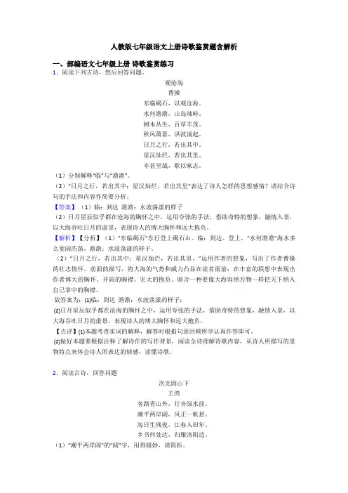 人教版七年级语文上册诗歌鉴赏题含解析