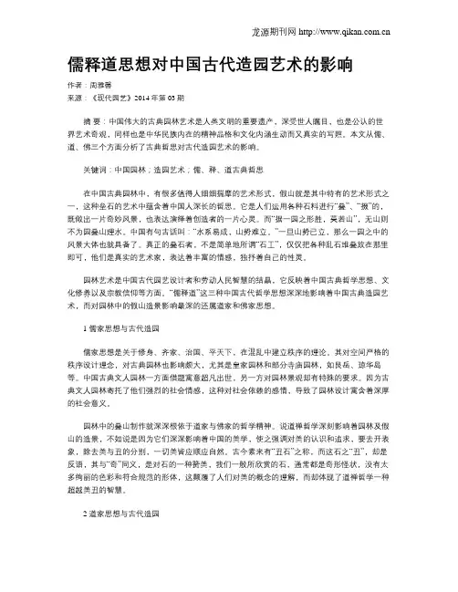 儒释道思想对中国古代造园艺术的影响