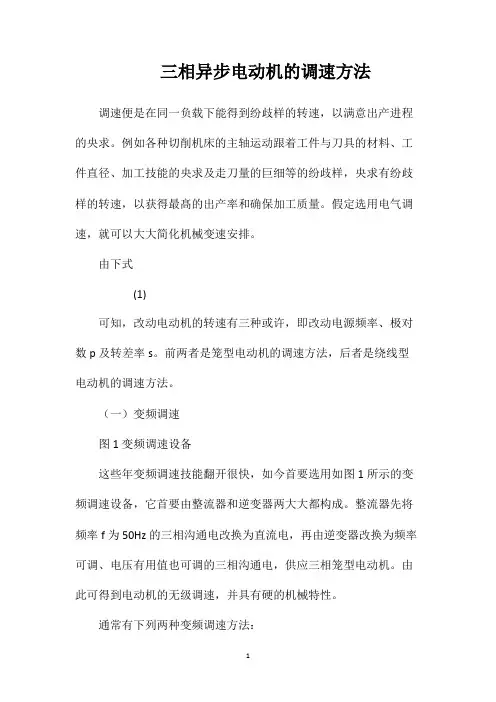 三相异步电动机的调速方法