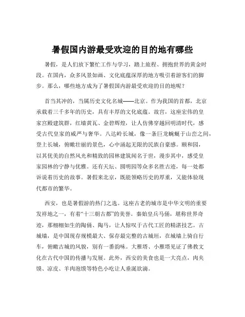 暑假国内游最受欢迎的目的地有哪些