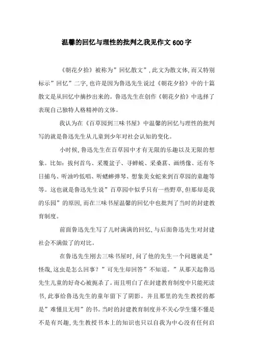 温馨的回忆与理性的批判之我见作文600字