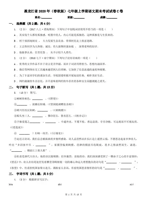 黑龙江省2020年(春秋版)七年级上学期语文期末考试试卷C卷(新版)