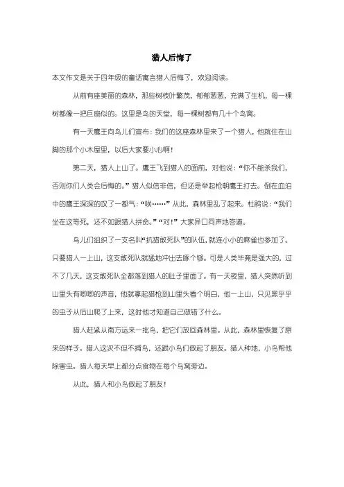 小学四年级童话寓言：猎人后悔了