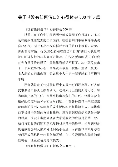 关于《没有任何借口》心得体会300字5篇