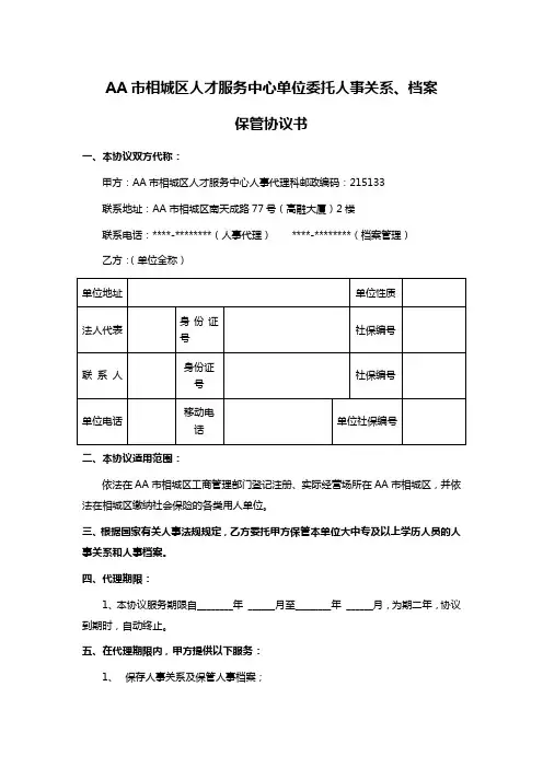 AA市相城区人才服务中心单位委托人事关系、档案
