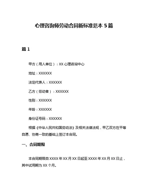 心理咨询师劳动合同新标准范本5篇