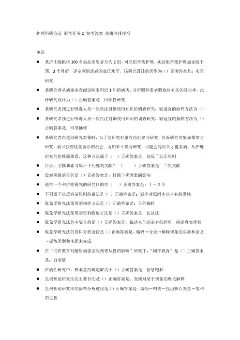 护理科研方法 形考任务2 参考答案 按拼音排序后