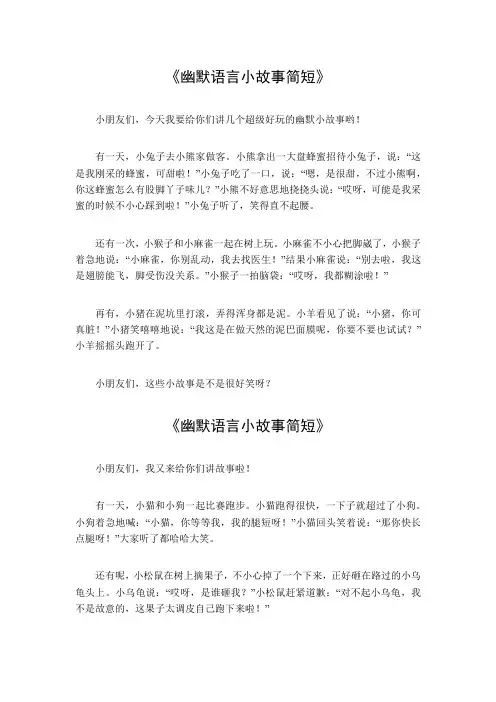 幽默语言小故事简短