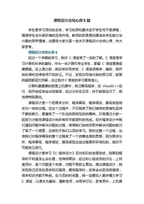 课程设计总结心得5篇