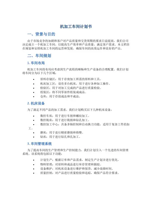 机加工车间计划书