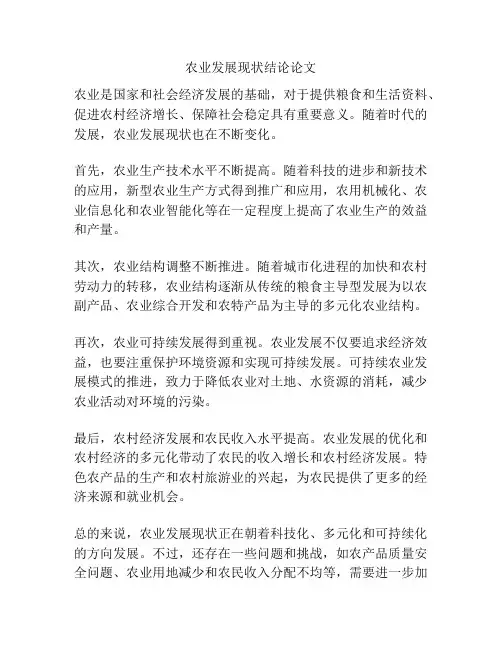 农业发展现状结论论文