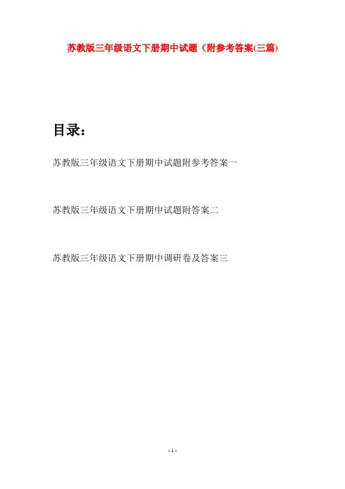 苏教版三年级语文下册期中试题附参考答案(三套)