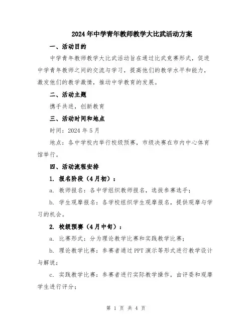 2024年中学青年教师教学大比武活动方案