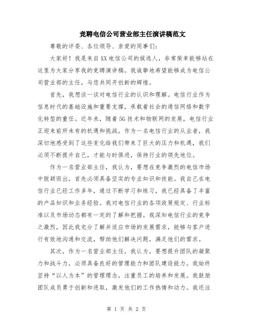 竞聘电信公司营业部主任演讲稿范文