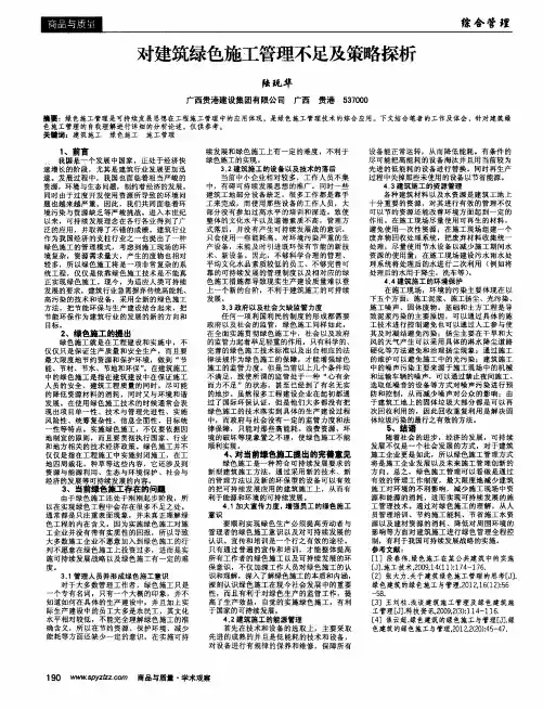 对建筑绿色施工管理不足及策略探析