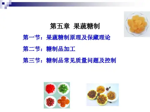 5第五章果蔬糖制