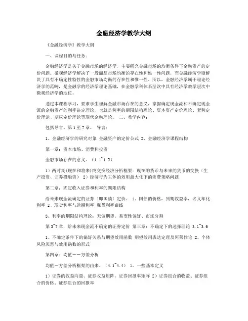 金融经济学教学大纲