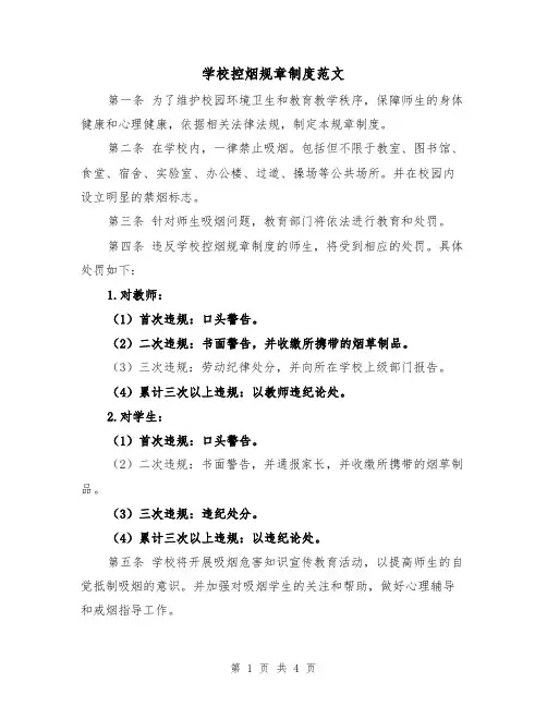 学校控烟规章制度范文（3篇）