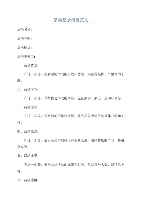 活动记录模板范文