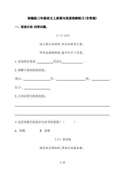 部编版三年级语文上册课内阅读理解练习(含答案)