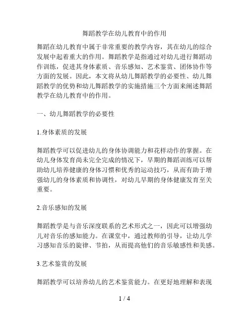 舞蹈教学在幼儿教育中的作用